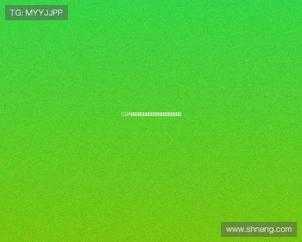 CBA全明星赛首发阵容揭晓球星对决看点提前曝光