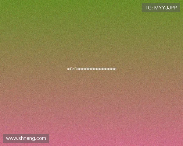围绕DNF安全模式设置的详细步骤与实用技巧解析指南全面攻略分享 围绕DNF安全模式设置的详细步骤与实用技巧解析指南全面攻略分享